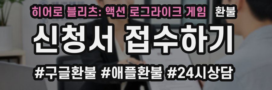 히어로 블리츠: 액션 로그라이크 게임 환불