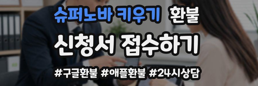 슈퍼노바 키우기 환불