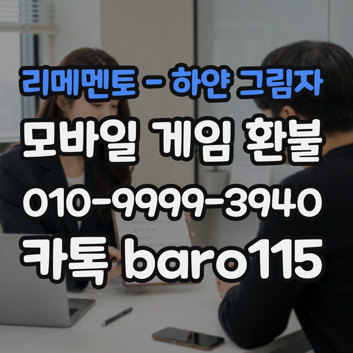 리메멘토 - 하얀 그림자 환불 신청 시 주문번호 입력 전 점검사항