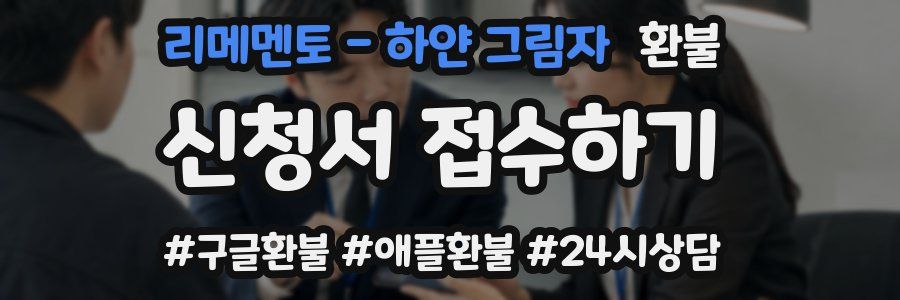 리메멘토 - 하얀 그림자 환불