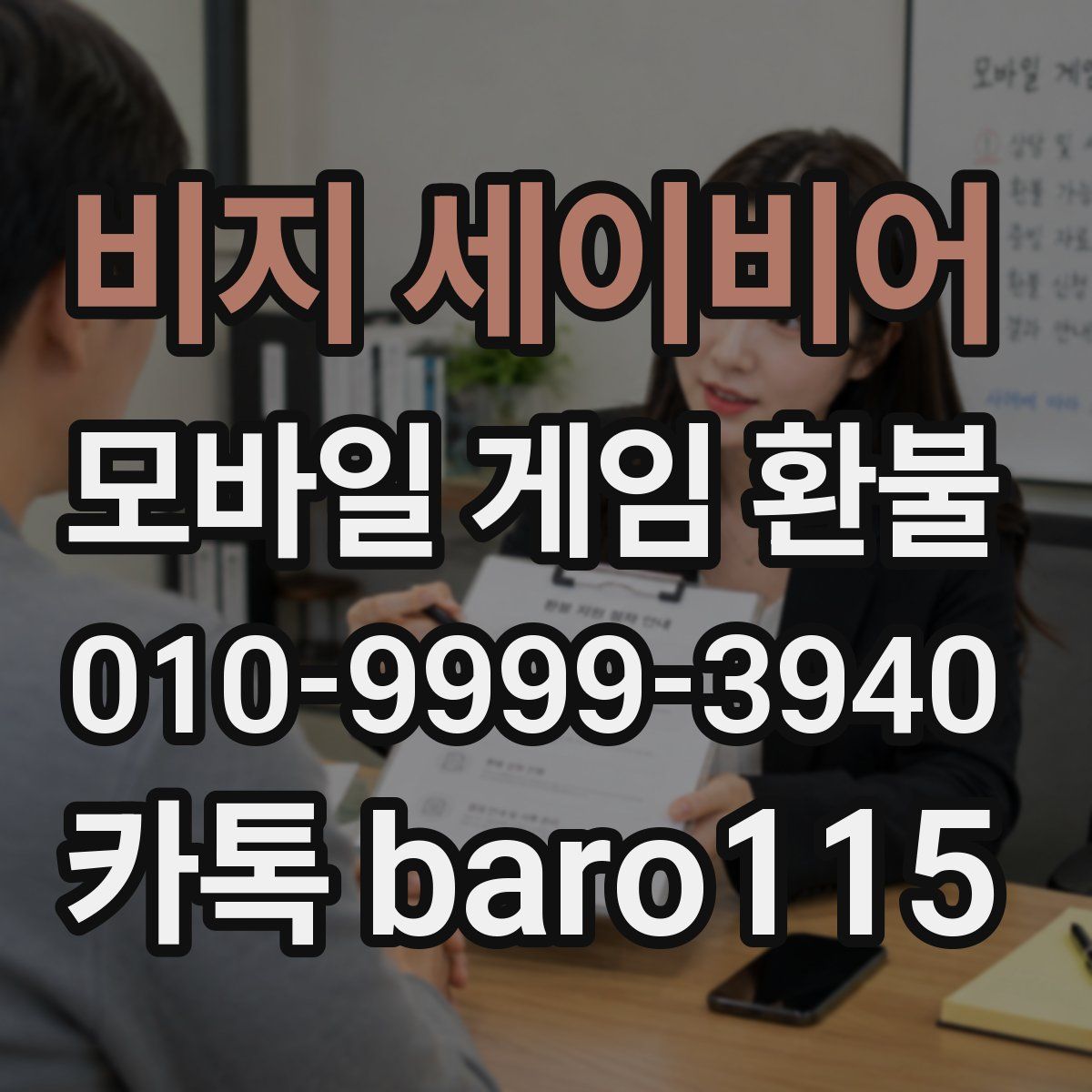 비지 세이비어 환불