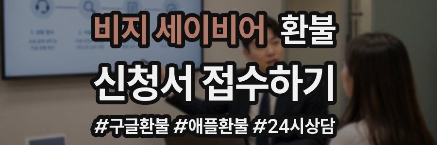 비지 세이비어 환불