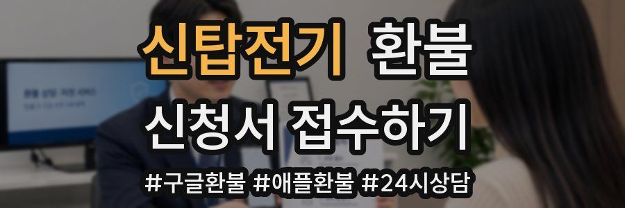 신탑전기 환불