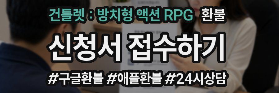 건틀렛 : 방치형 액션 RPG 환불