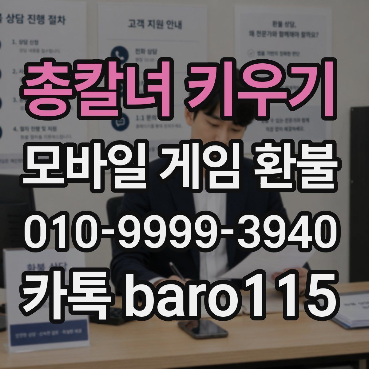 총칼녀 키우기 환불 상담 전 준비하면 좋은 자료