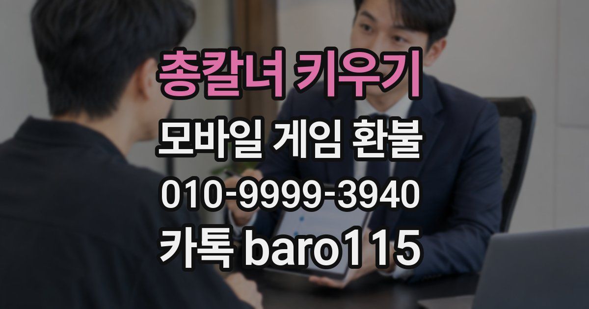 총칼녀 키우기 환불