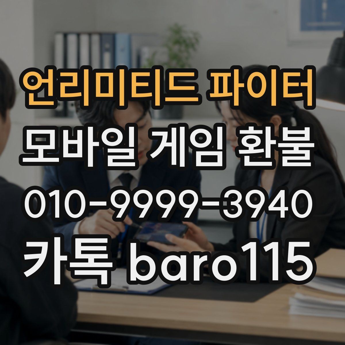 언리미티드 파이터 환불 본인 명의로 직접 신청과 대행 절차 상담는 무엇이 다른가