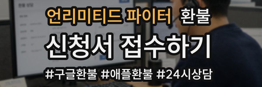 언리미티드 파이터 환불