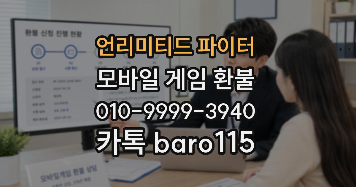 언리미티드 파이터 환불