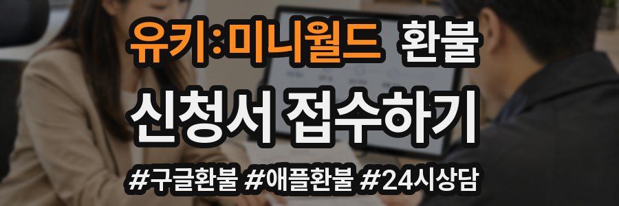 유키:미니월드 환불