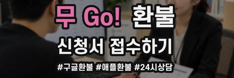 무 Go! 환불