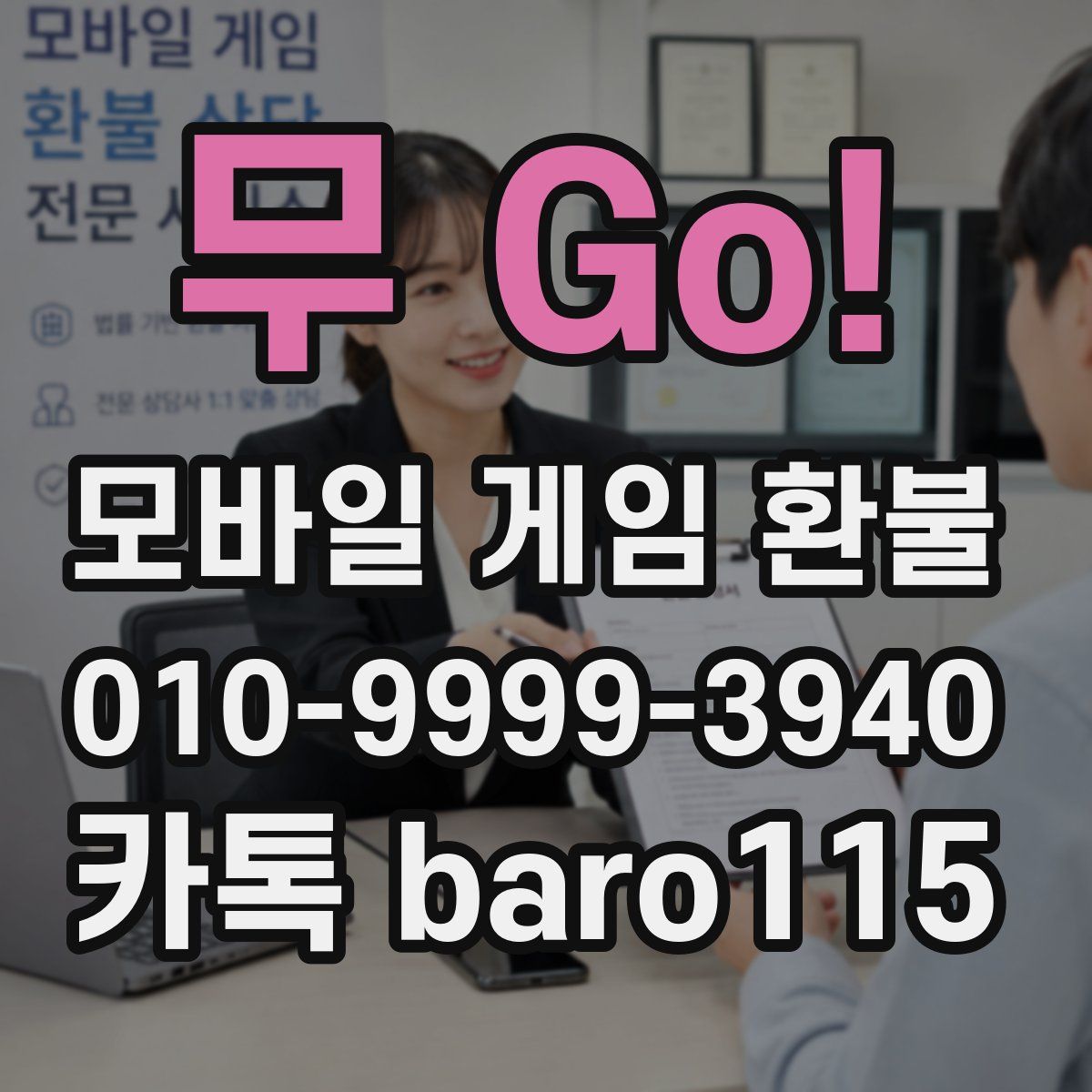 무 Go! 환불