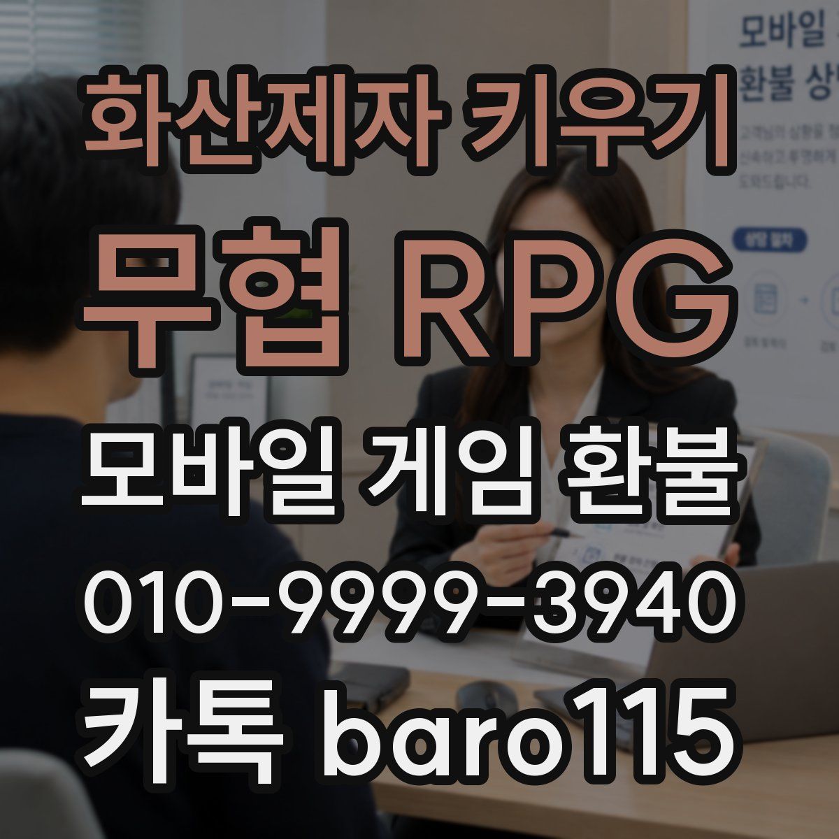 화산제자 키우기: 무협 RPG 환불