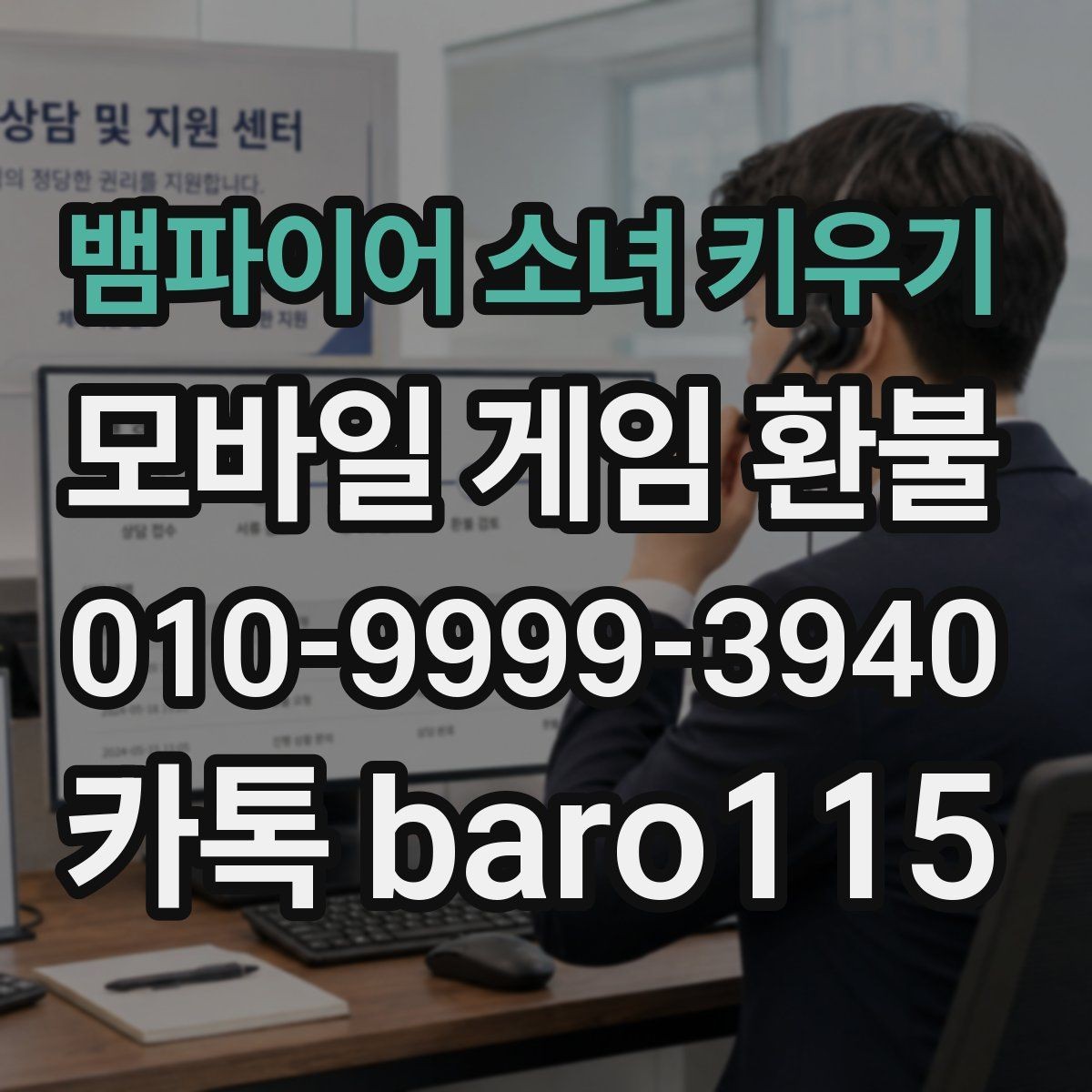 뱀파이어 소녀 키우기 환불 구글 계정 결제 연동 확인하기