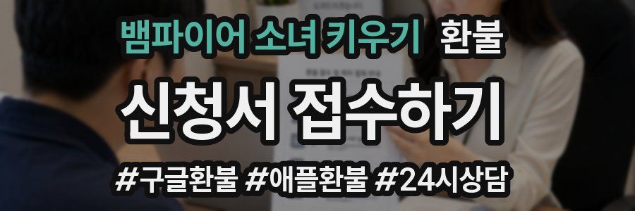 뱀파이어 소녀 키우기 환불