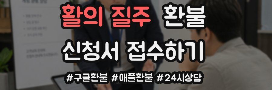 활의 질주 환불