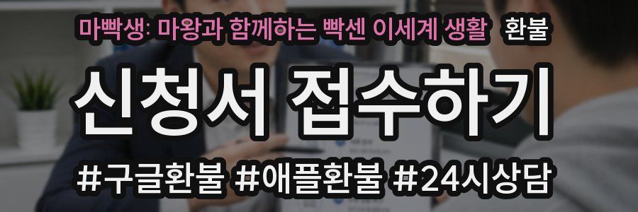 마빡생: 마왕과 함께하는 빡센 이세계 생활 환불