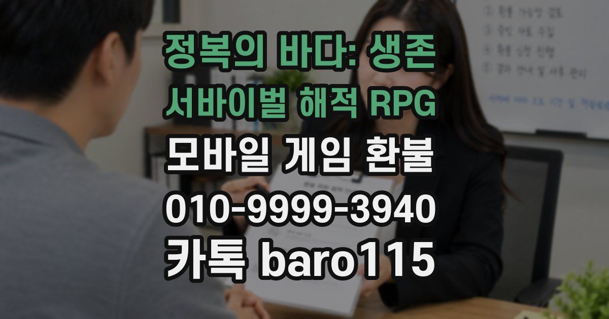 정복의 바다: 생존 서바이벌 해적 RPG 환불