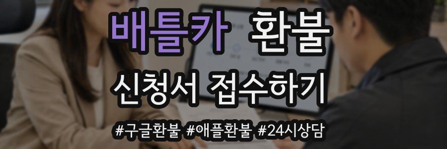 배틀카 환불