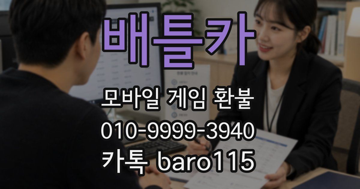 배틀카 환불