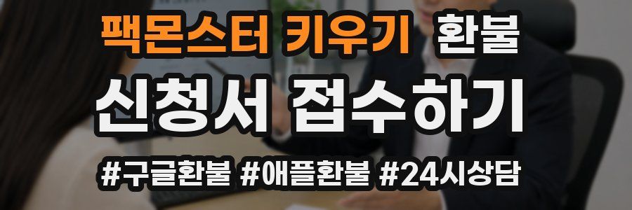 팩몬스터 키우기 환불