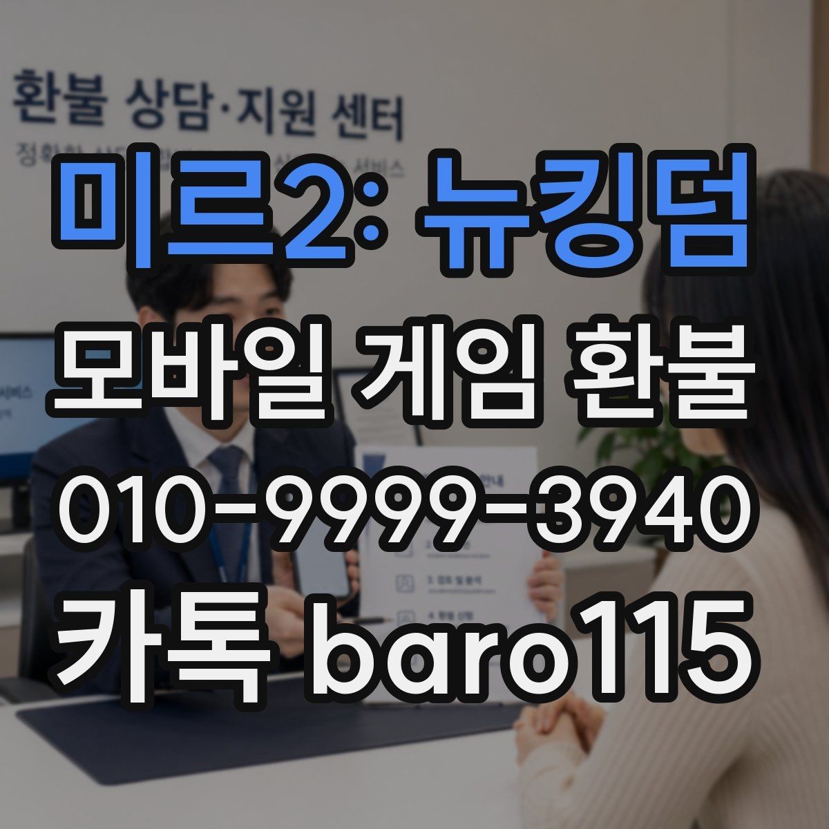 미르2: 뉴킹덤 환불 미성년자 결제 상담 기준과 확인할 점