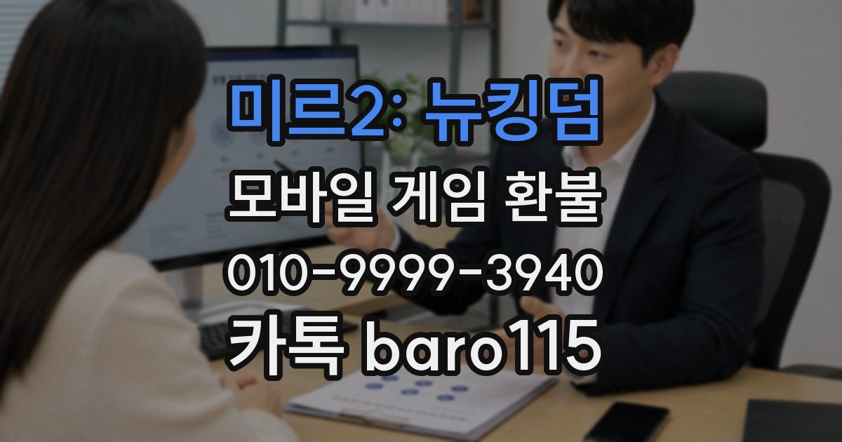 미르2: 뉴킹덤 환불