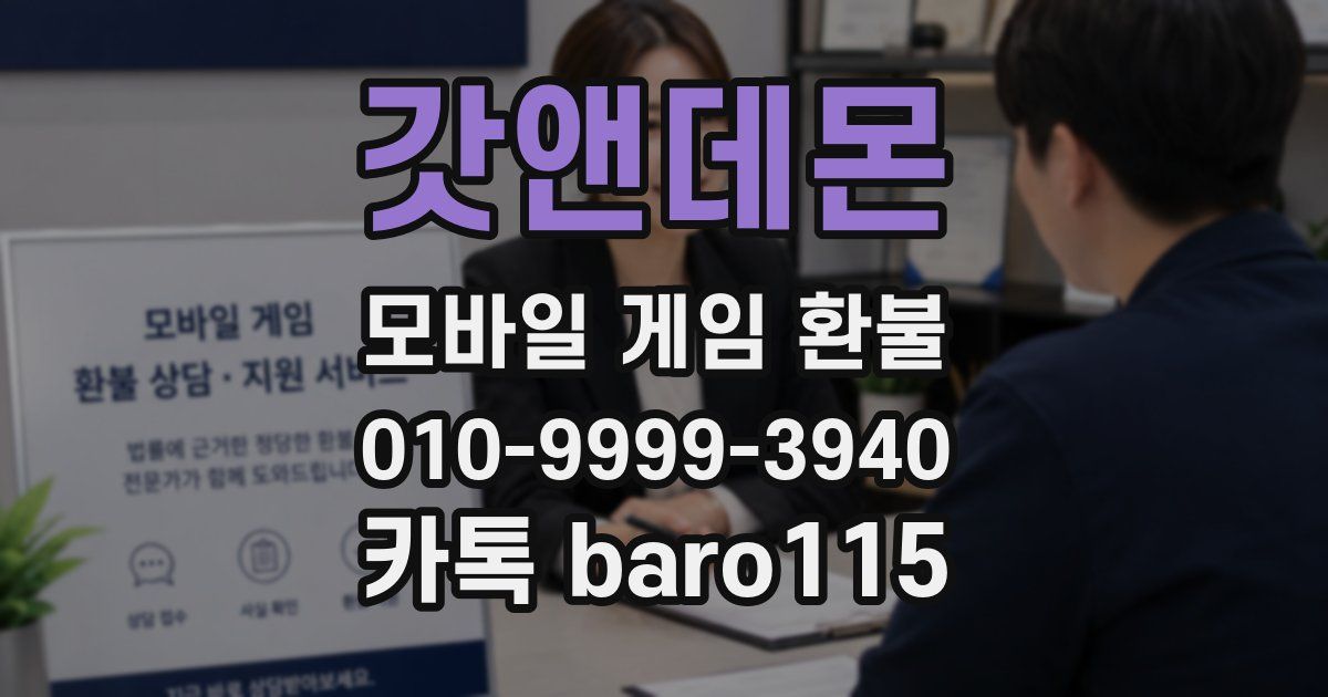 갓앤데몬 환불