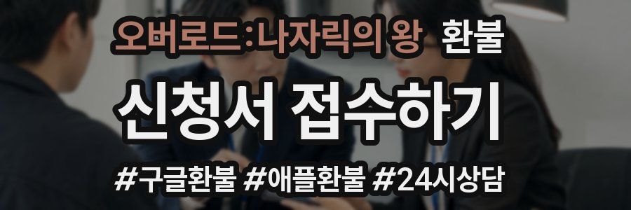 오버로드:나자릭의 왕 환불