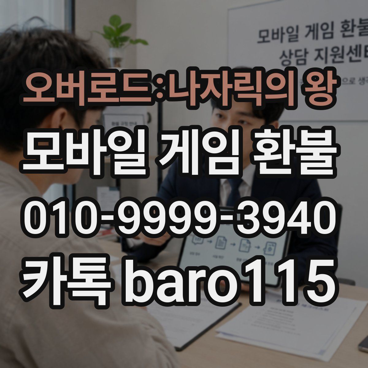 오버로드:나자릭의 왕 환불