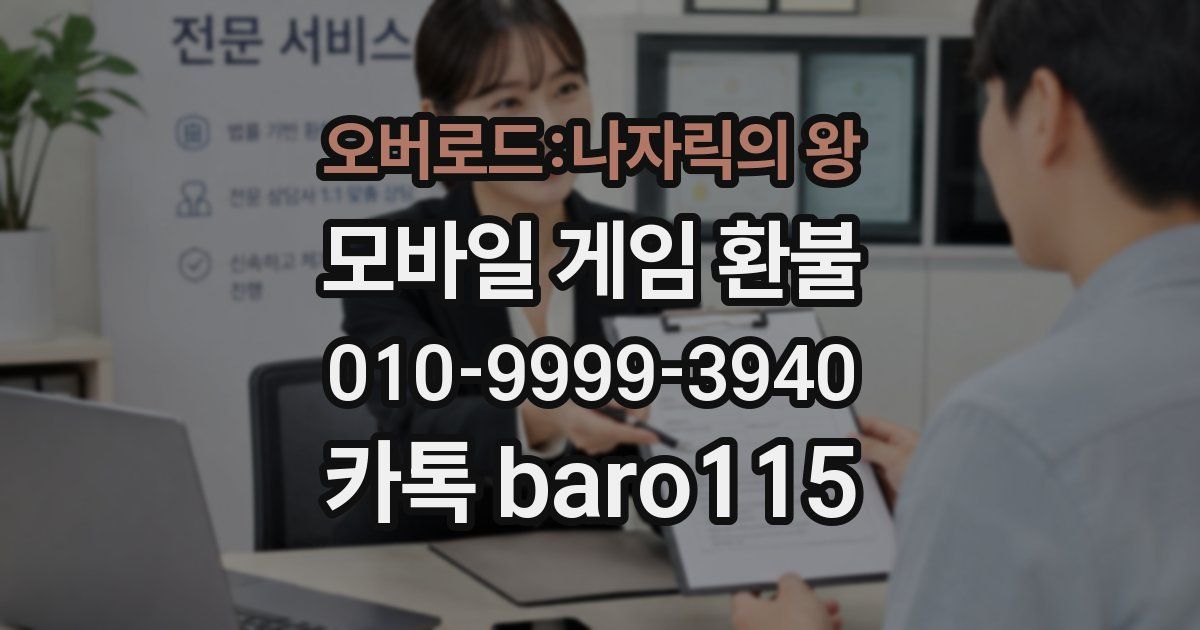 오버로드:나자릭의 왕 환불