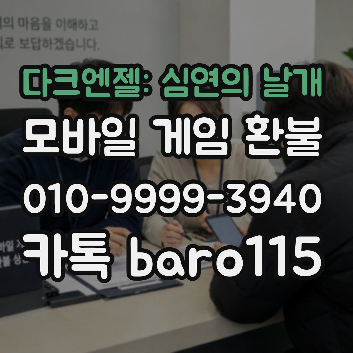 다크엔젤: 심연의 날개 환불 결제 상태와 청구 내역을 대조하는 포인트