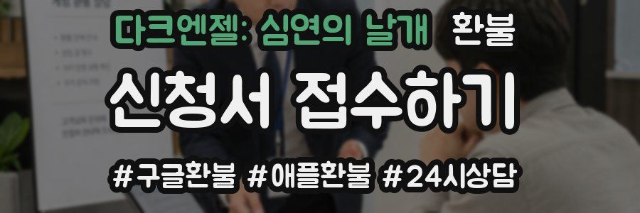 다크엔젤: 심연의 날개 환불