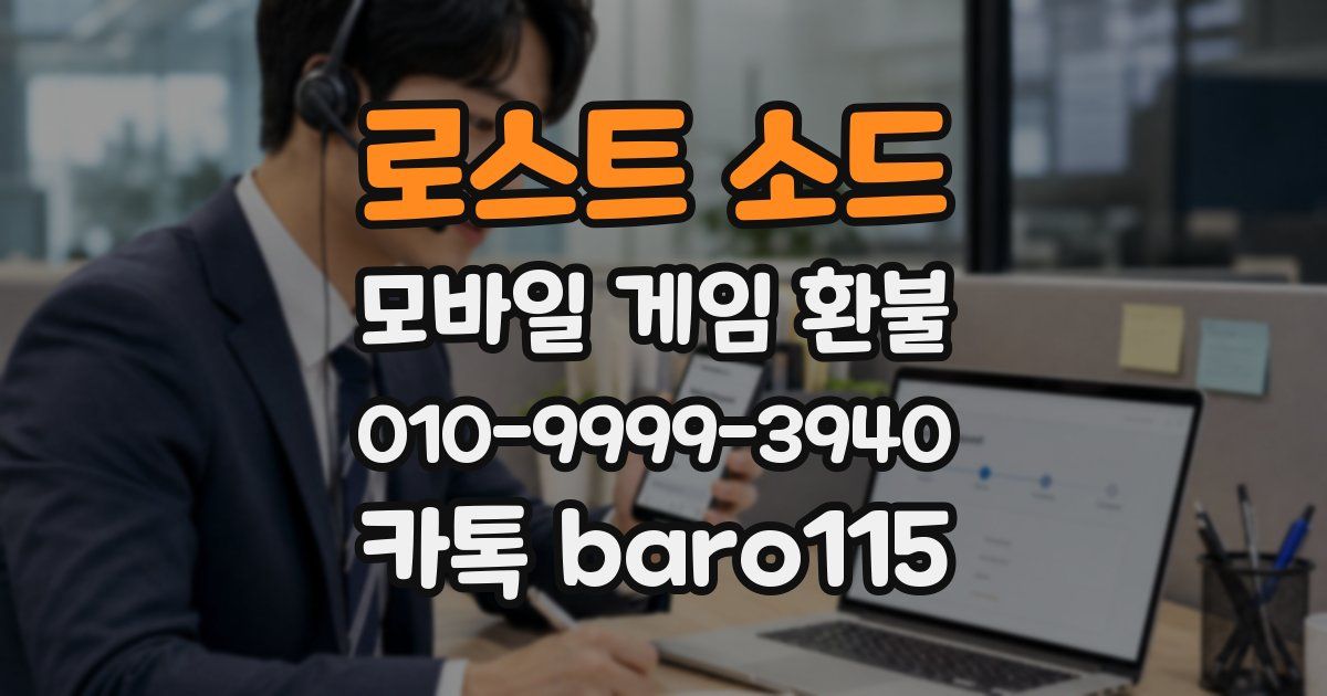 로스트 소드 환불
