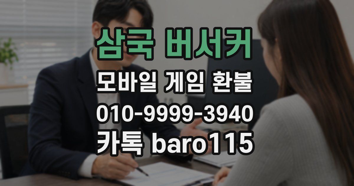 삼국 버서커 환불