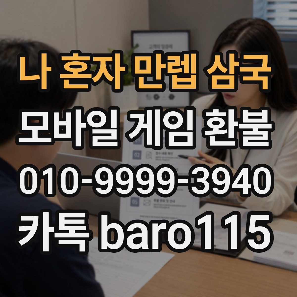 나 혼자 만렙 삼국 환불 구글플레이 알아보기 주문번호와 영수증이 다를 때 확인할 점