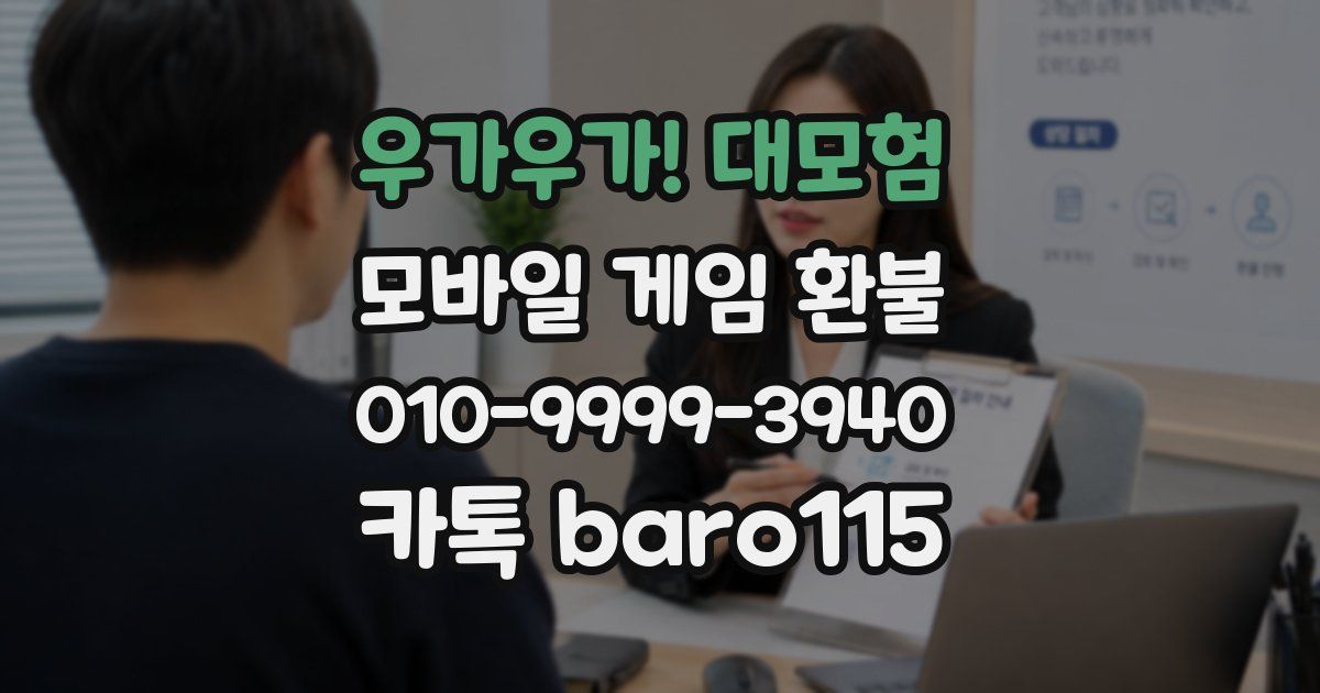 우가우가! 대모험 환불