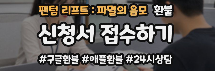 팬텀 리프트 : 파멸의 음모 환불