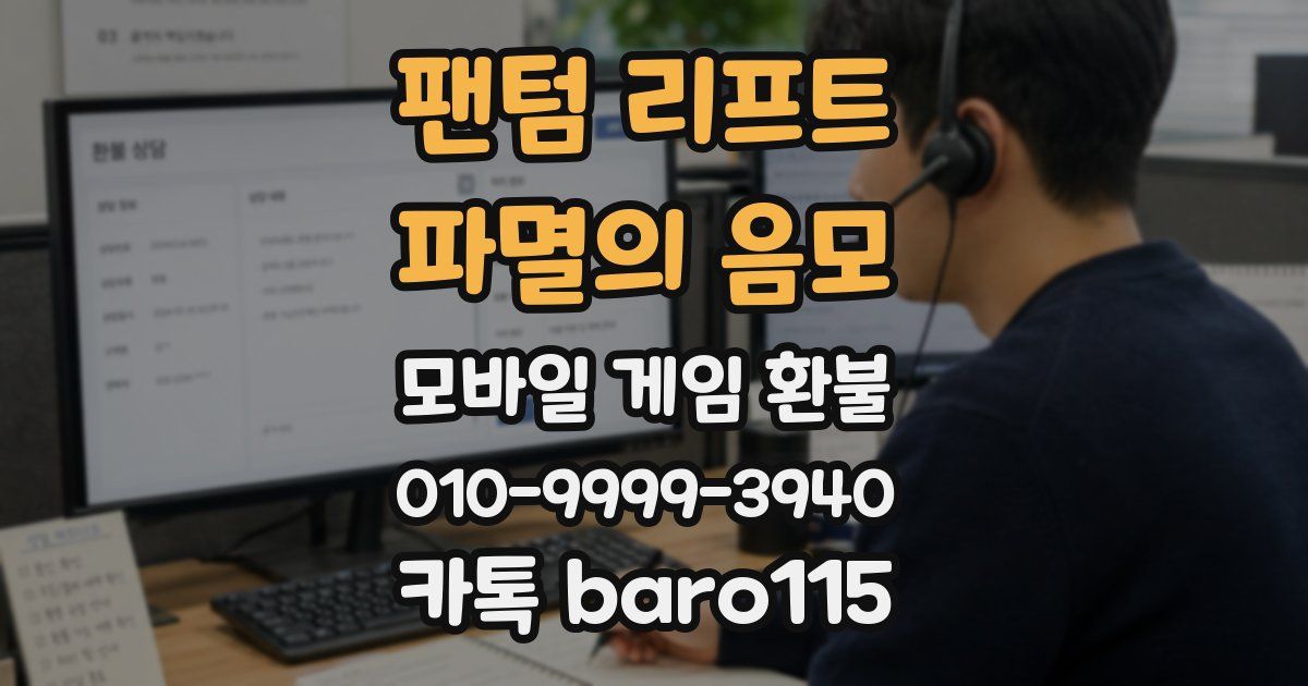 팬텀 리프트 : 파멸의 음모 환불