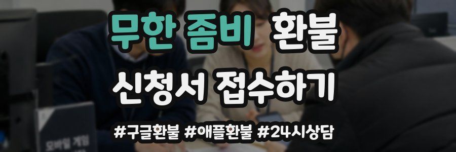무한 좀비 환불