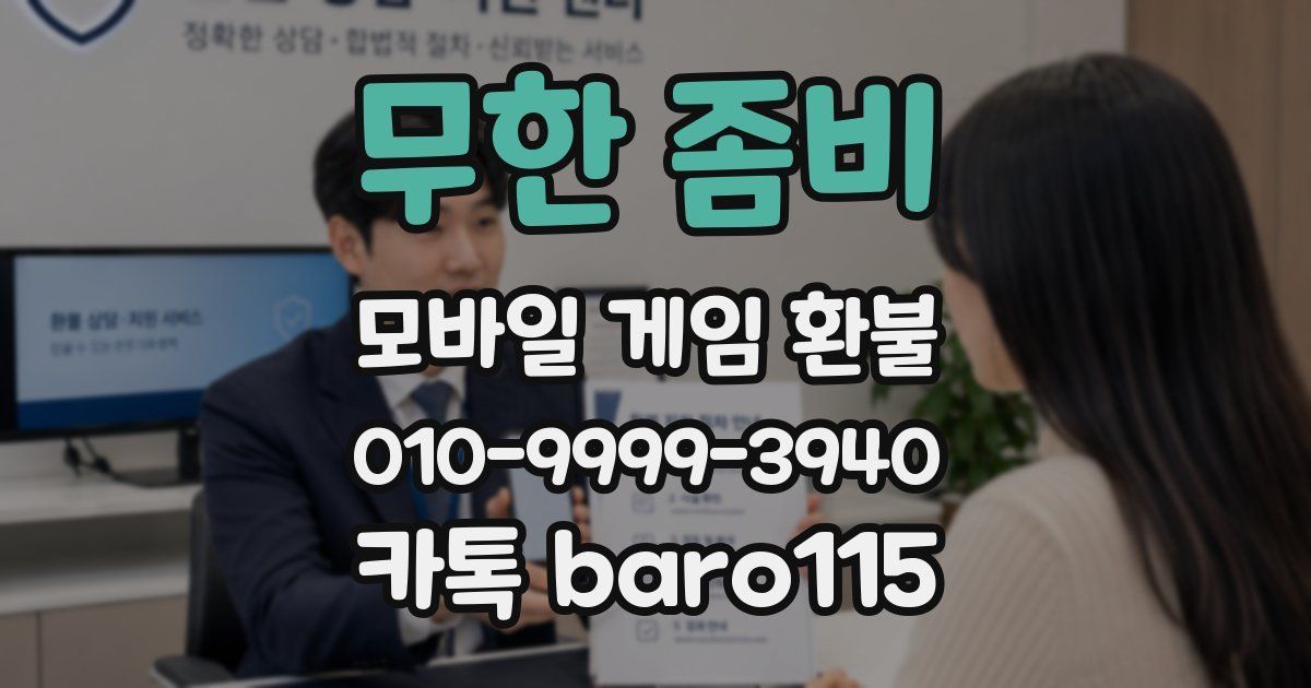 무한 좀비 환불