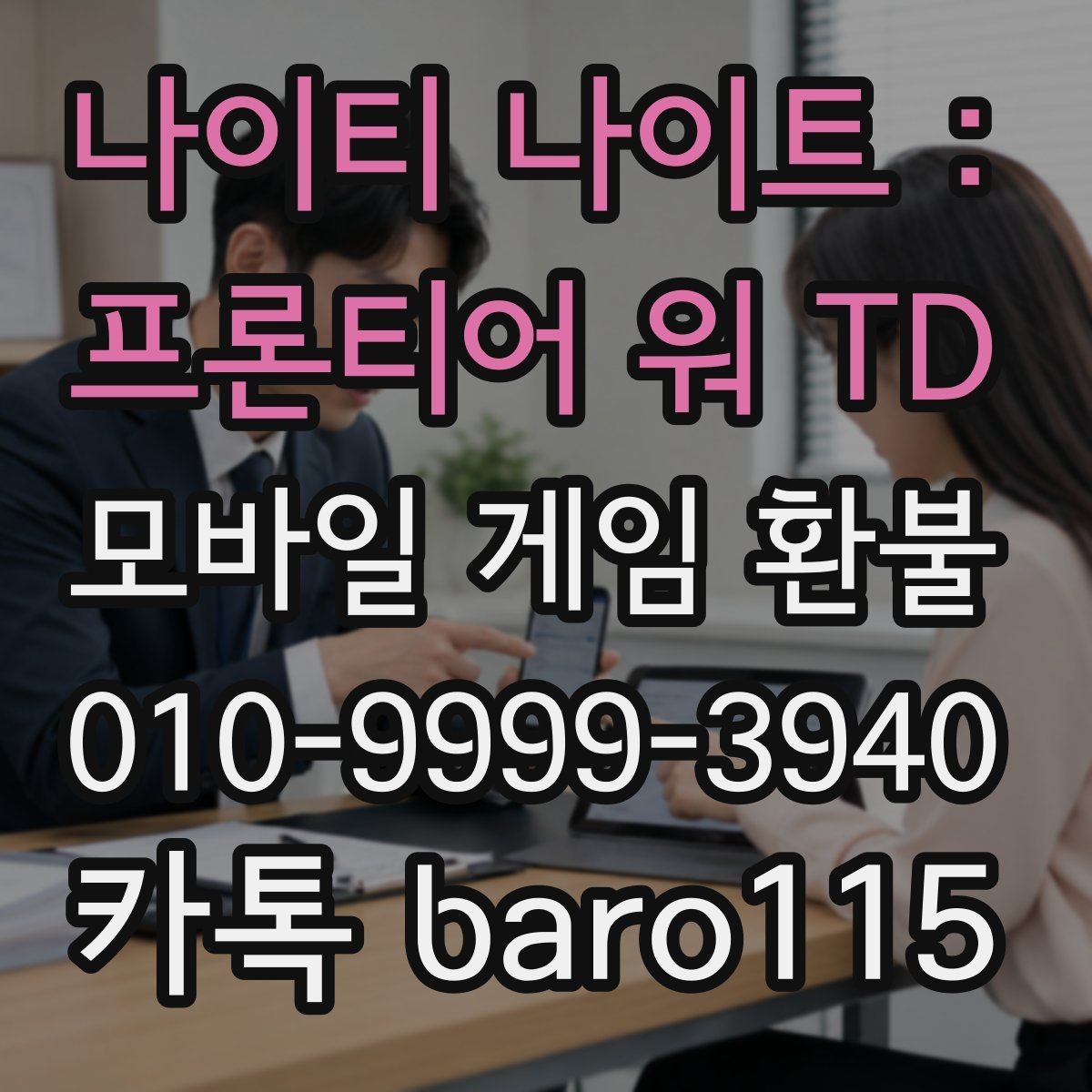 나이티 나이트 : 프론티어 워 TD 환불 구매 내역 조회가 안 될 때 살펴볼 설정