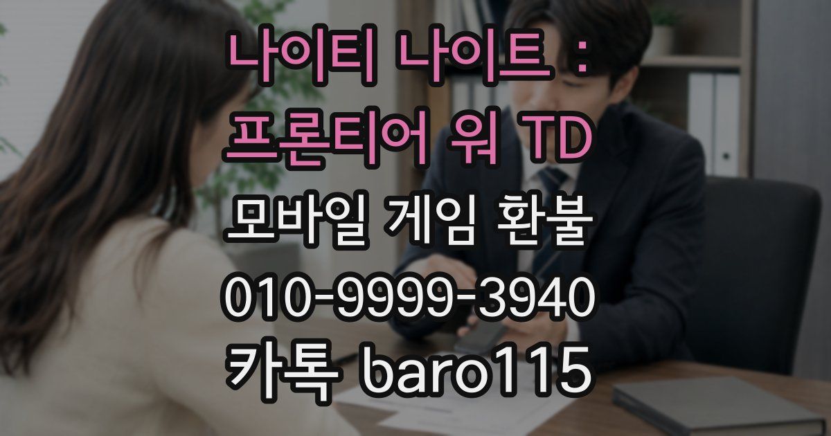 나이티 나이트 : 프론티어 워 TD 환불