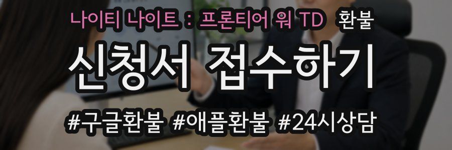 나이티 나이트 : 프론티어 워 TD 환불