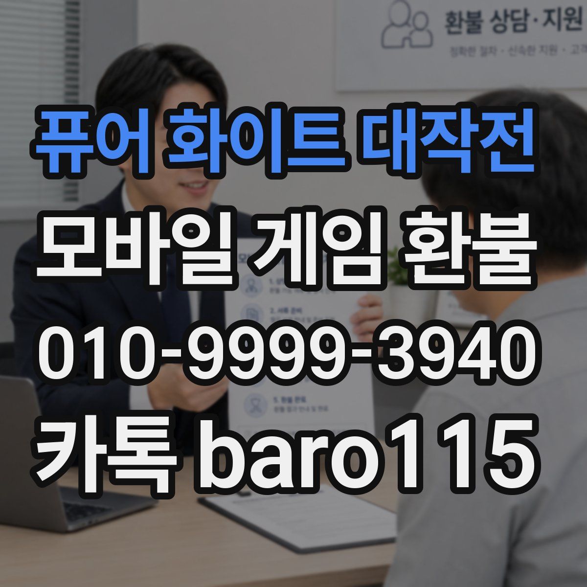 퓨어 화이트 대작전 환불