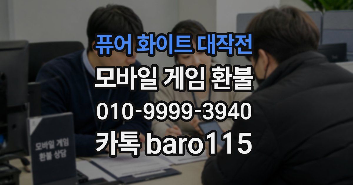 퓨어 화이트 대작전 환불