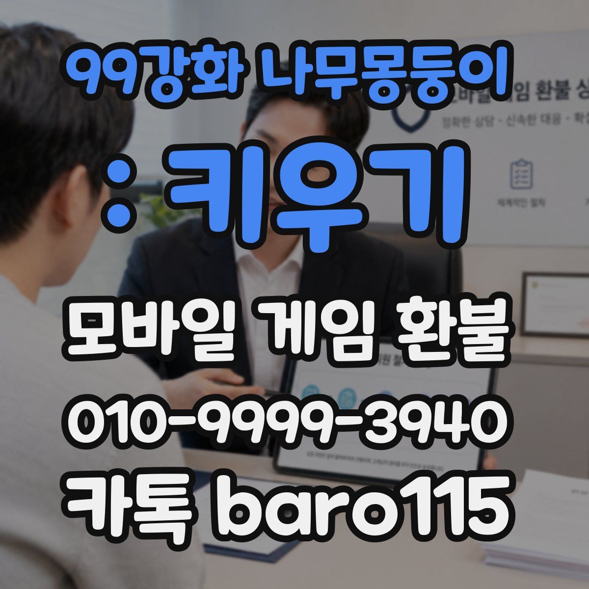 99강화 나무몽둥이 : 키우기 환불