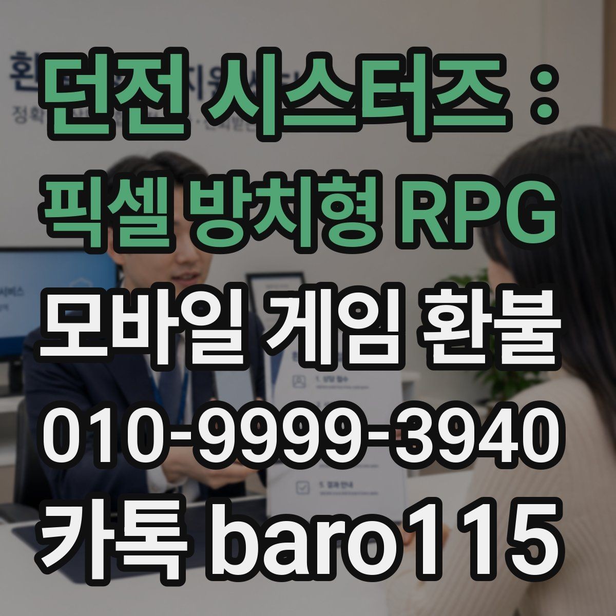 던전 시스터즈 : 픽셀 방치형 RPG 환불 주문번호가 보이지 않을 때 확인할 계정 정보