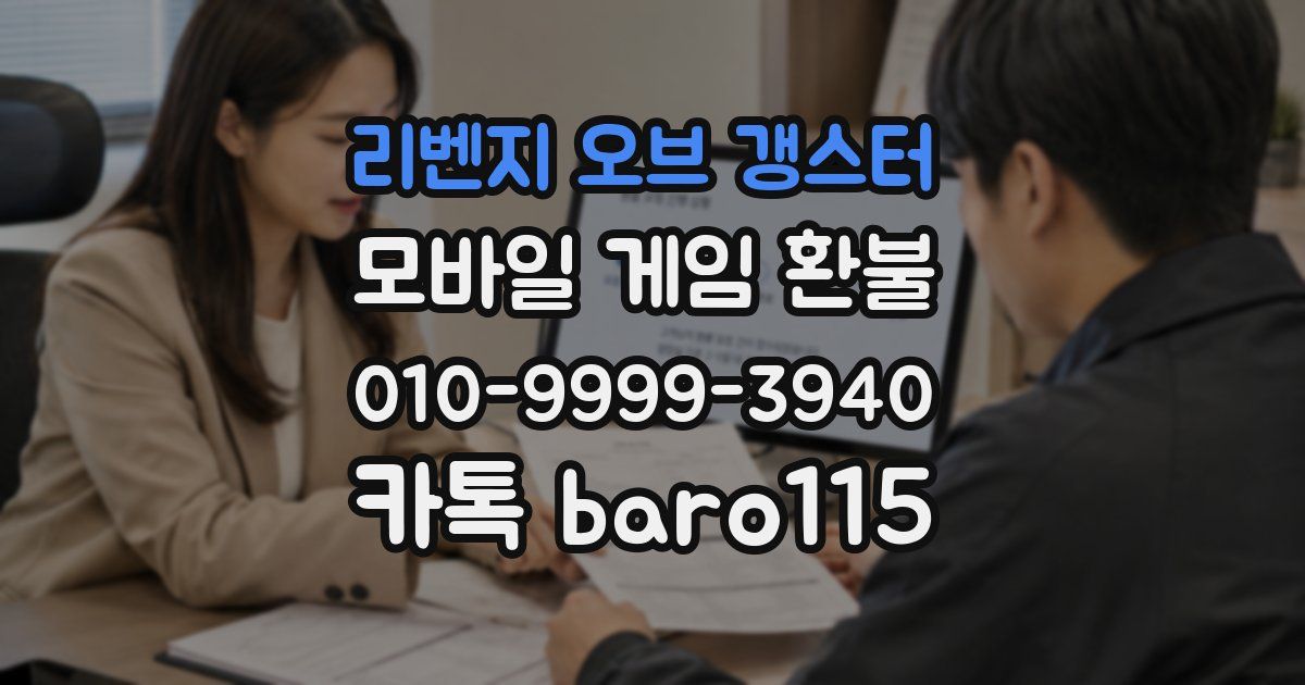 리벤지 오브 갱스터 환불