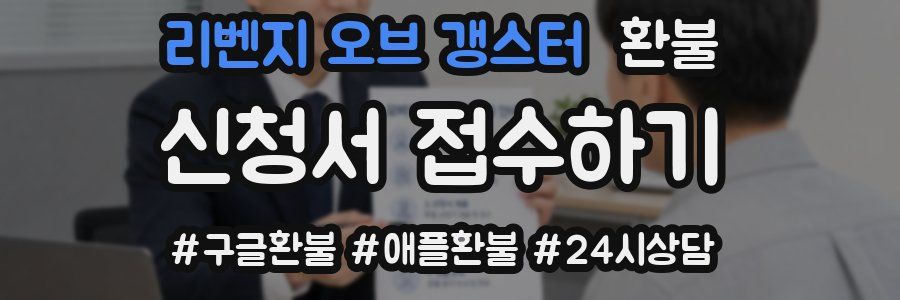 리벤지 오브 갱스터 환불